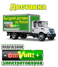 omvolt.ru Электрические гриль барбекю для дачи и дома в Киселёвске