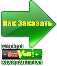 omvolt.ru Однофазные стабилизаторы напряжения 220 Вольт в Киселёвске
