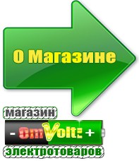 omvolt.ru Однофазные стабилизаторы напряжения 220 Вольт в Киселёвске